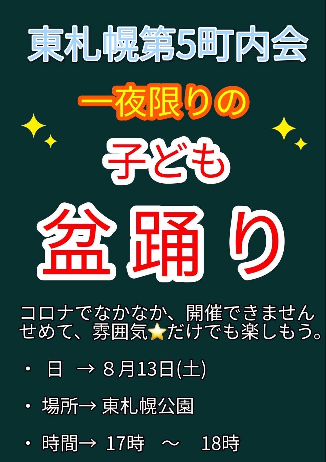 東札幌公園に案内のポスターを貼りました。